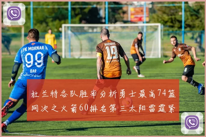 杜兰特各队胜率分析勇士最高74篮网次之火箭60排名第三太阳雷霆紧随其后
