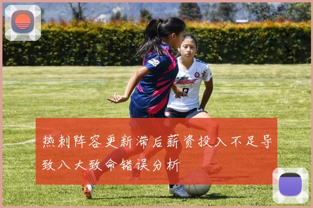 热刺阵容更新滞后薪资投入不足导致八大致命错误分析