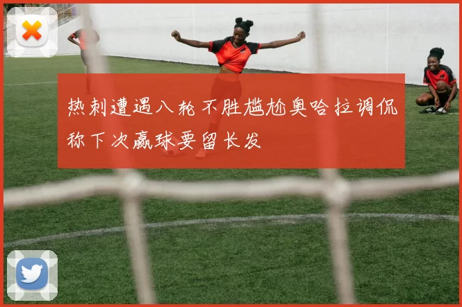 热刺遭遇八轮不胜尴尬奥哈拉调侃称下次赢球要留长发