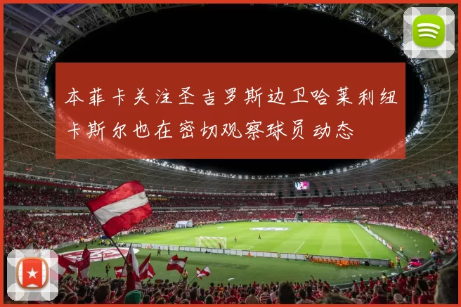 本菲卡关注圣吉罗斯边卫哈莱利纽卡斯尔也在密切观察球员动态