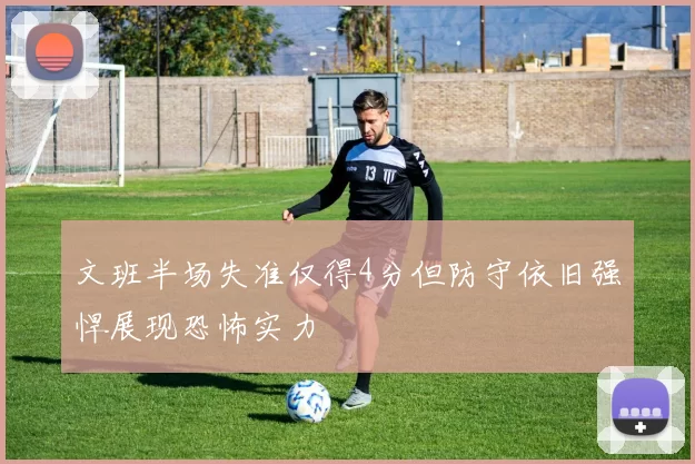 文班半场失准仅得4分但防守依旧强悍展现恐怖实力