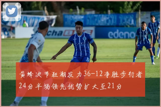 黄蜂次节狂潮发力36-12净胜步行者24分半场领先优势扩大至21分