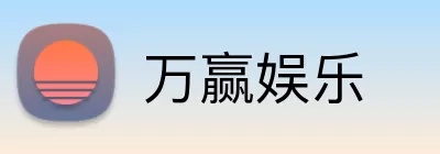 万赢娱乐 Logo